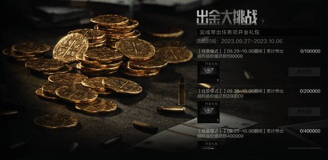 《暗区突围》出金大挑战活动图