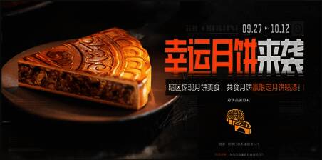 《暗区突围》中秋月饼活动图