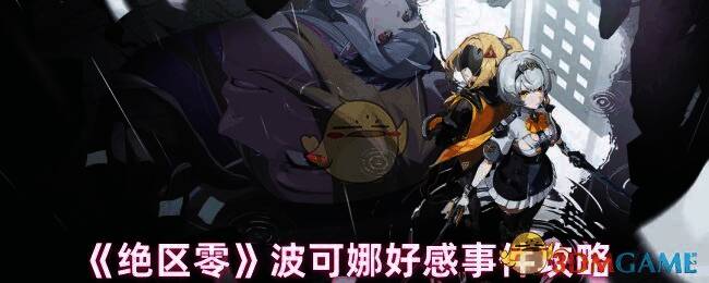 波可娜相关游戏画面