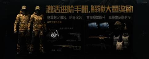 《暗区突围》赛季进阶手册宣传图