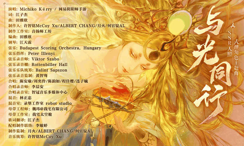 天照角色主题曲制作人名单图片