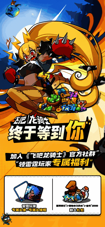 《飞吧龙骑士》老玩家专属福利宣传