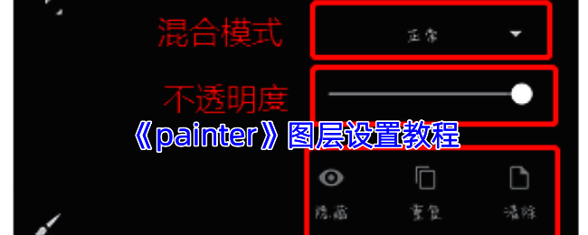 Infinite Painter图层面板展示图