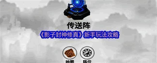 影子封神修真游戏画面