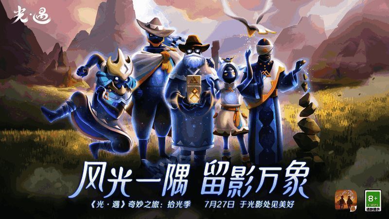 《光·遇》宣传画面