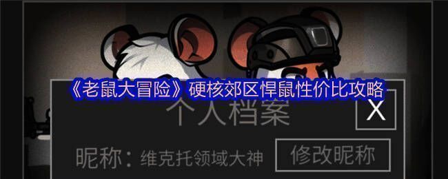 《老鼠大冒险》游戏画面