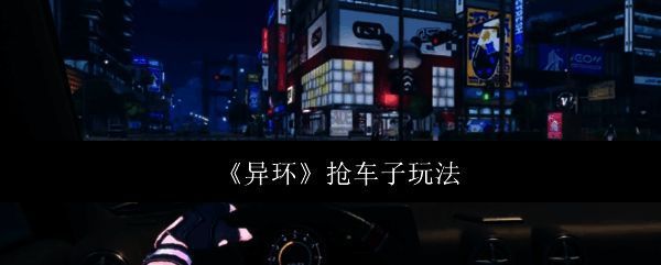 异环游戏相关图片1