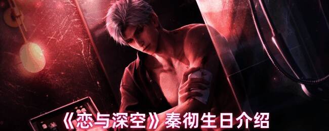 恋与深空秦彻相关图片1