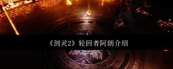 《剑灵2》相关配图1