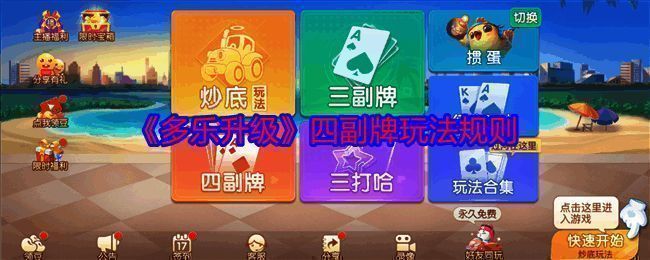 多乐升级四副牌玩法相关图片