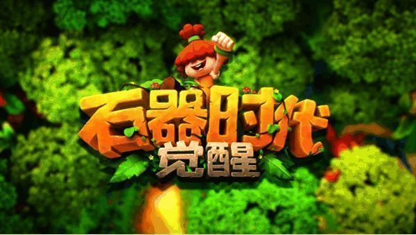 石器时代相关游戏画面1