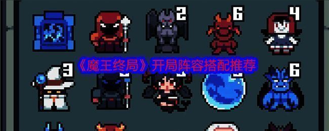 魔王终局游戏相关图片