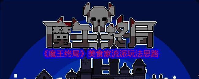 《魔王终局》游戏画面