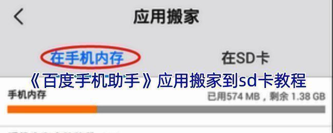 百度手机助手应用搬家相关界面示例图