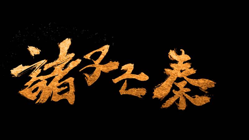 《诸子亡秦》游戏特色展示图1