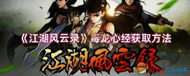 《江湖风云录》游戏相关画面