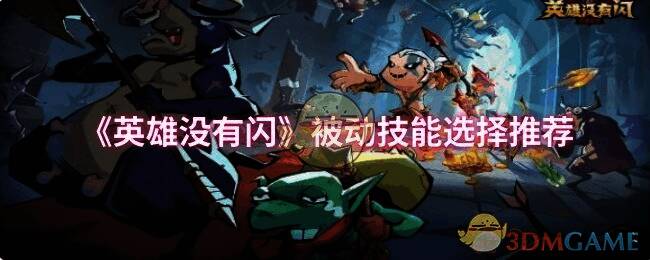 英雄没有闪游戏画面