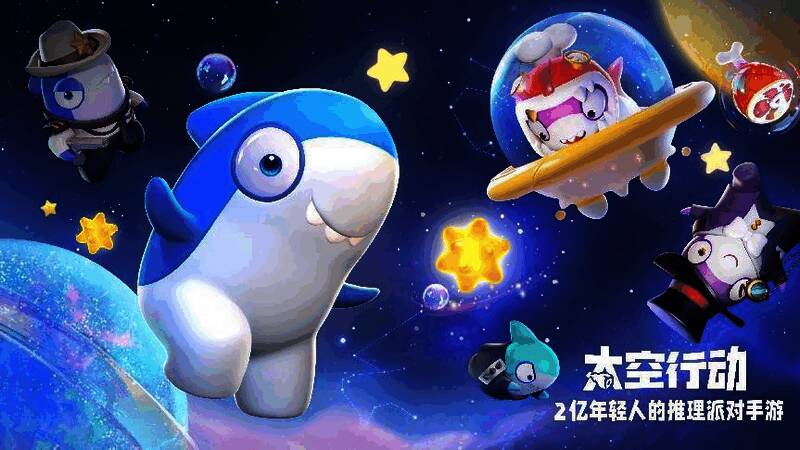 《太空行动》出圈相关图片