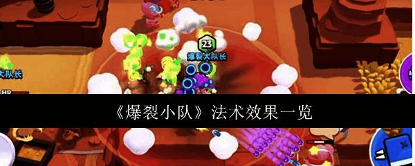 《爆裂小队》相关图片1