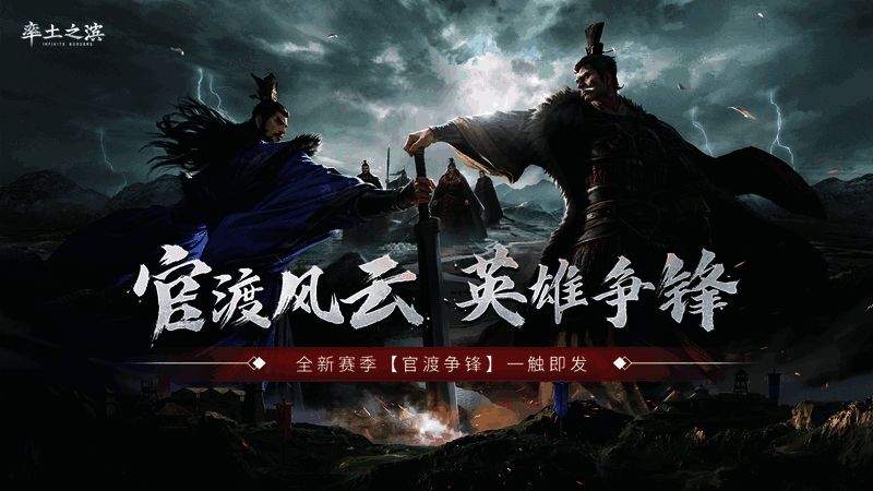 《率土之滨》官渡争锋赛季相关画面1