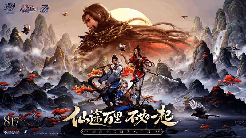 《诛仙》手游七周年版本宣传图
