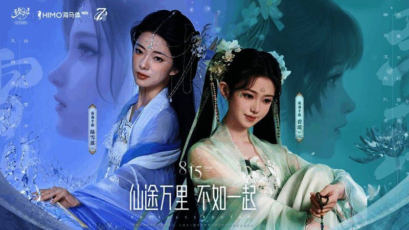 海马体LAB与《诛仙》手游联动宣传图