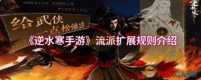 逆水寒手游流派扩展相关图片1