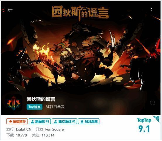 《因狄斯的谎言》TapTap公测相关画面