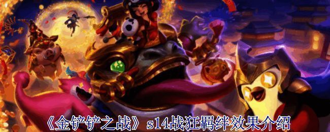 金铲铲之战s14战狂相关图片1