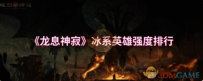 龙息神寂冰系英雄相关图片1