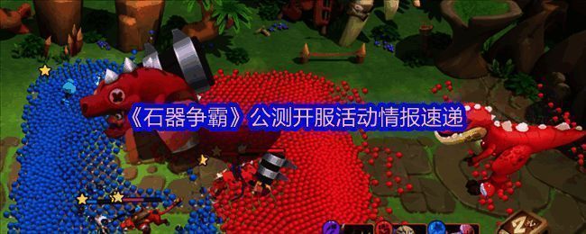 《石器争霸》宣传图