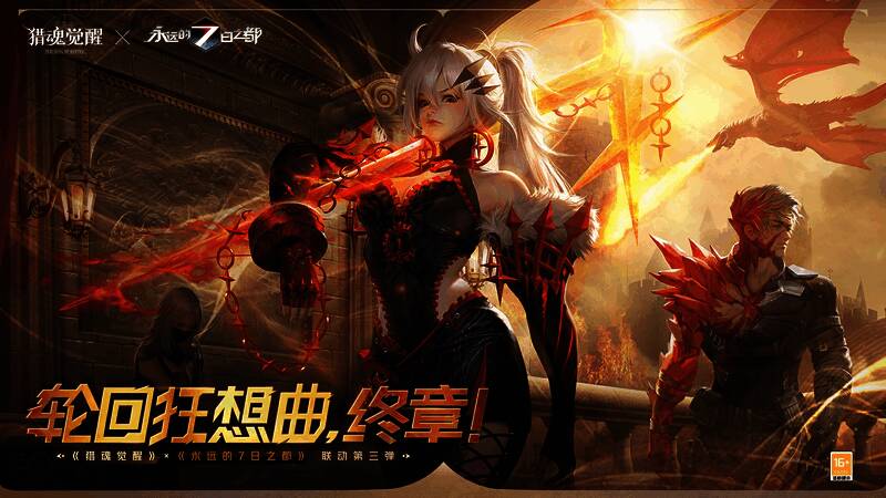 《猎魂觉醒》与《永远的7日之都》联动宣传图1