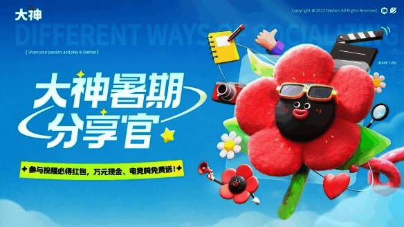 暑期分享官活动宣传图1