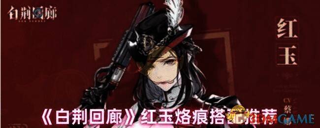 白荆回廊游戏画面