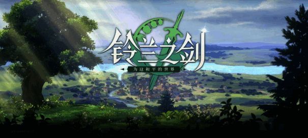 《铃兰之剑：为这和平的世界》宣传图