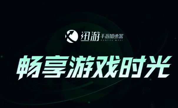 迅游手游加速器官网界面