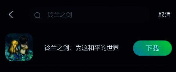 迅游手游加速器加速《铃兰之剑》界面