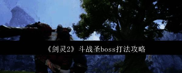 剑灵2斗战圣相关图片1