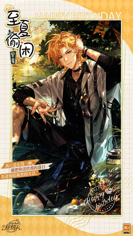 罗夏生日动态画灵至夏偷闲图片