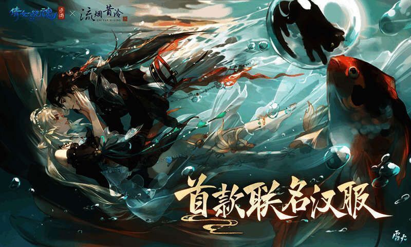 倩女手游与流烟昔泠联动宣传图