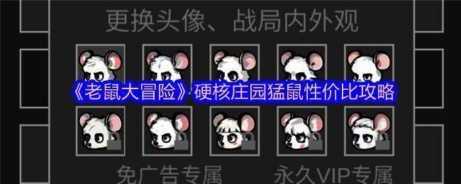 老鼠大冒险游戏相关图片