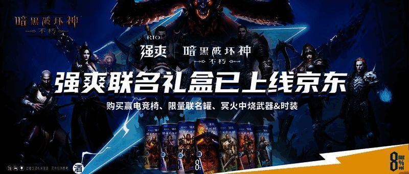 《暗黑破坏神：不朽》与RIO强爽联名活动宣传图2