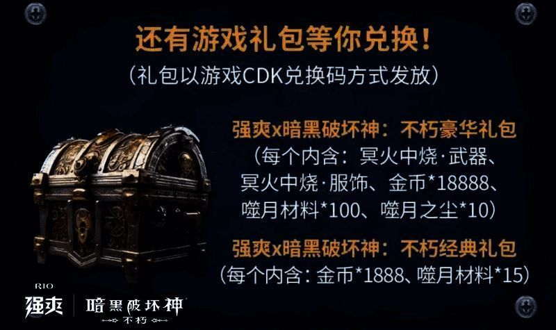 《暗黑破坏神：不朽》与RIO强爽联名活动游戏礼包展示图