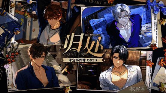 《未定事件簿OST5:归处》相关图片1