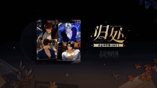 《未定事件簿OST5:归处》相关图片6