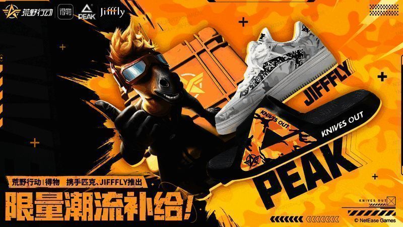 《荒野行动》与得物、匹克、Jifffly联名活动相关宣传图