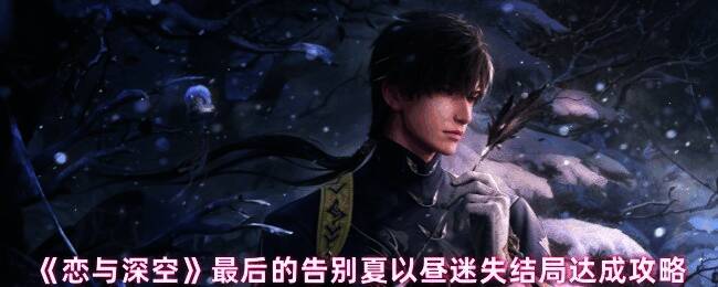 《恋与深空》游戏画面相关图片