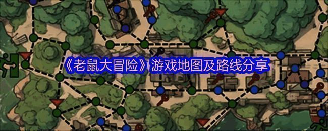 《老鼠大冒险》游戏相关配图