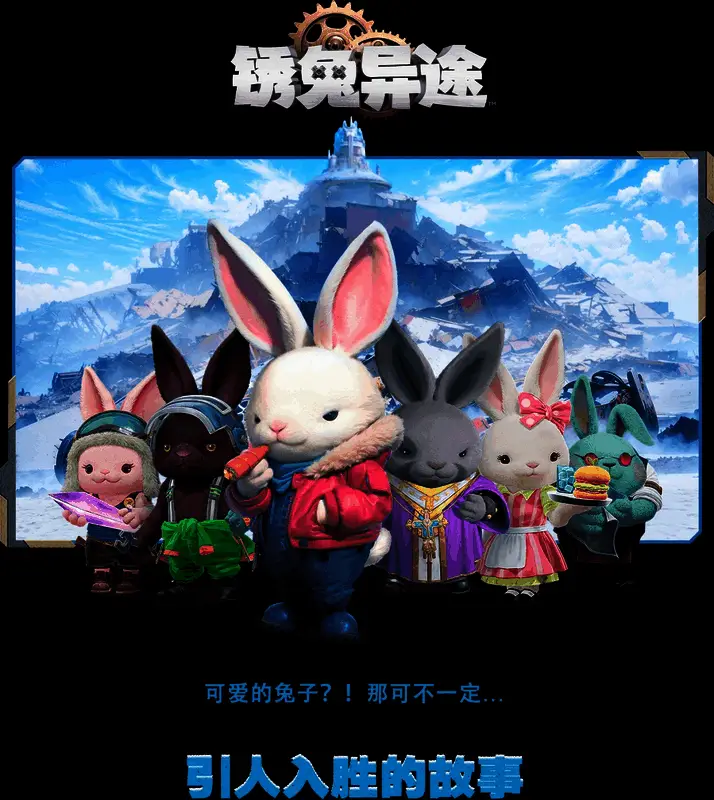 锈兔异途游戏场景