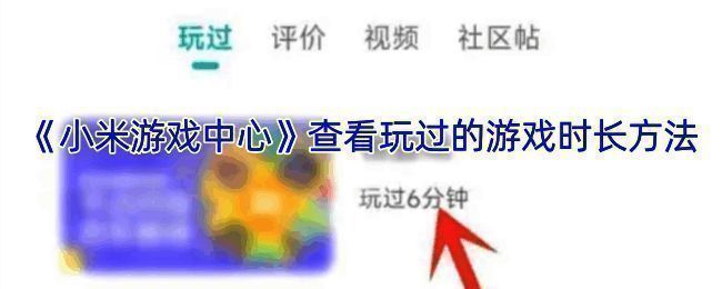 小米游戏中心相关界面图